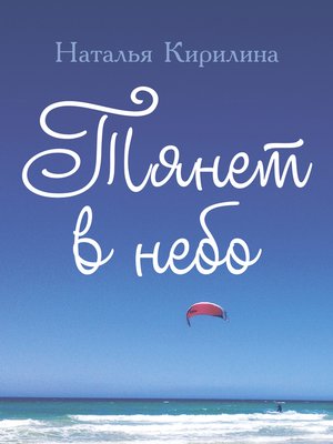 cover image of Тянет в небо